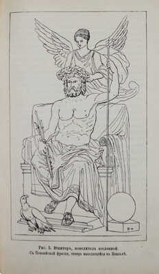 Дютшке Х. Олимп. Мифология древних греков и римлян / Пер. с нем. М. Корш. СПб.: Изд. А.С. Суворина, 1892.